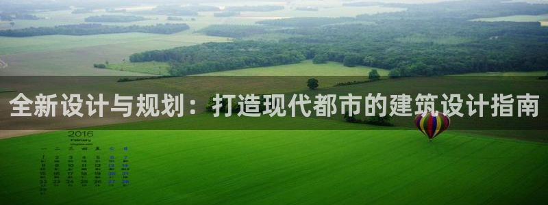乐发xl彩票平台正规不：全新设计与规划：打造现代都市的建筑设计指南