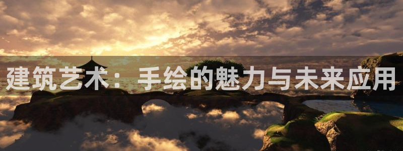 乐发平台彩票怎么兑奖：建筑艺术：手绘的魅力与未来应用