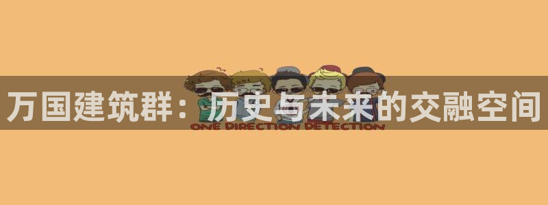 乐发彩票vll平台：万国建筑群：历史与未来的交融空间