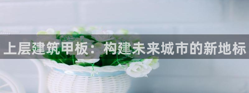 乐发彩票最新平台官网：上层建筑甲板：构建未来城市的新地标